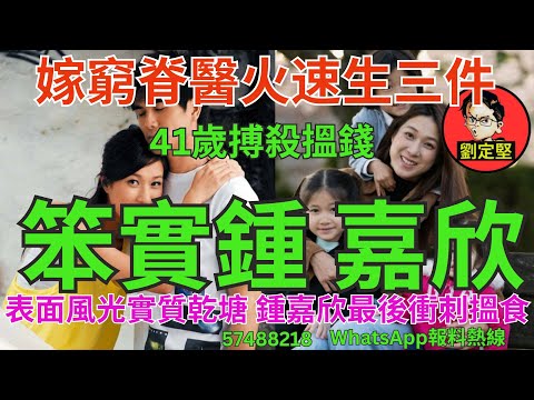 笨實鍾嘉欣。娛圈趣系列268