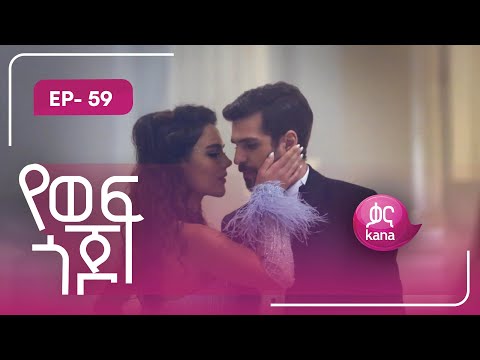 የወፍ ጎጆ ክፍል 59 | Yewef Gojo Episode 59