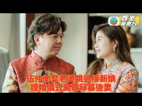 伍仲衡結婚丨證婚儀式唱《今生今世》冧妻 五大承諾娶幕後靚太太