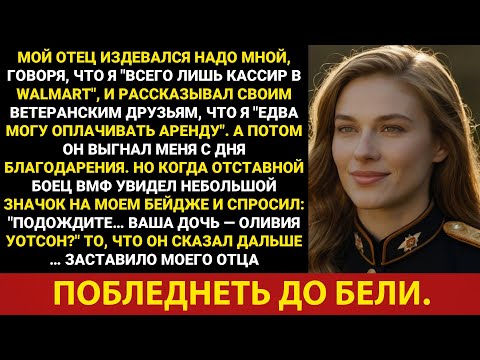 На День благодарения мой отец издевался надо мной за то, что я «едва плачу за аренду», —пока один...