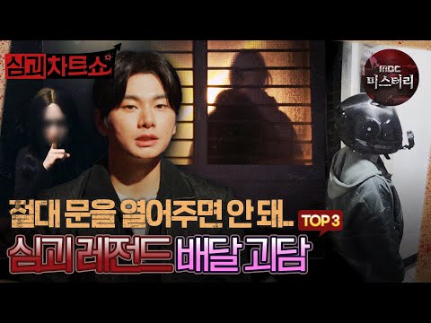 [심괴차트쇼] 절대 문을 열어주면 안 돼.. 심괴 레전드 배달 괴담 TOP3 #심야괴담회 #심괴 #midnight #horrorstory MBC220210방송