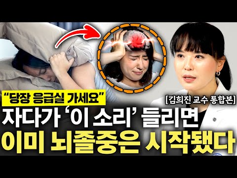 "자꾸 '이 소리'가 맴돈다" 뇌혈관 터지기 한 달 전 귀에서 보내는 최후의 신호 (김희진 교수 통합본)