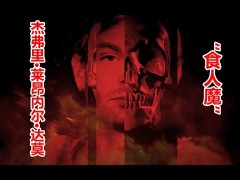 【杰弗里·莱昂内尔·达莫】汉尼拔原型之一，不光吃人还喜欢拿头骨做标本（早期补传作品-郑吉祥）