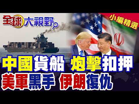 美軍強行登船扣押"中國"出發貨船 公海火線重啟 伊朗宣戰式回擊 致信聯合國 怒控川普"海盜行徑"!|【全球大視野】精華版 ‪‪@全球大視野Global_Vision