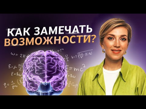 Как научиться видеть возможности