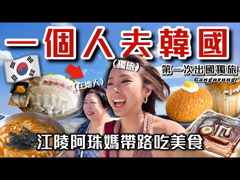 100小時的韓國獨旅，竟然被當地人帶路吃美食？江陵玉米咖啡 豆腐粥 韓式包菜生魚片 血蛤刀削麵 文青選物店 一個人江陵四天三夜 Gangneung Travel｜桑潔魚