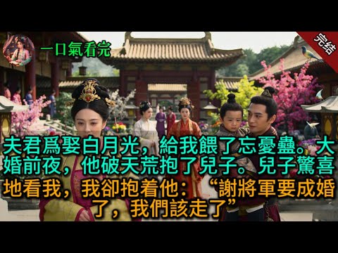 夫君爲娶白月光，給我餵了忘憂蠱。大婚前夜，他破天荒抱了兒子。兒子驚喜地問我，我卻抱着他：“謝將軍要成婚了，我們該走了。”