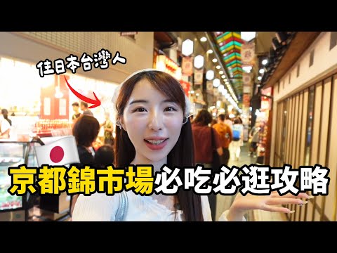 住日台灣人推薦🇯🇵京都錦市場必吃必逛攻略！京都的廚房｜日本VLOG｜倫倫 LunLun