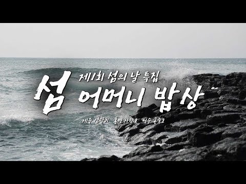 A pregnant woman diver 'Haenyoe' in Jeju Island. Mother and daughter story. #beautiful island