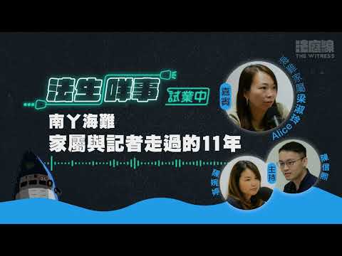 【法生咩事】EP.1 南丫海難｜家屬與記者走過的 11 年
