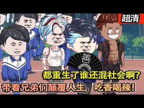 沙雕動畫【上一世混社會難逃製裁，兄弟死的死，廢的廢。都重生了誰還混社會啊？靠讀卡器賺第一桶金，帶着兄弟們吃香喝辣！】#乖仔动画