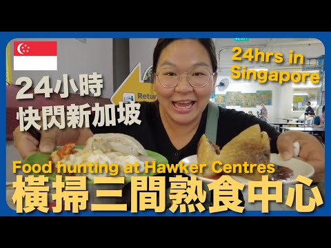 【新加坡🇸🇬】東南亞之旅展開！24小時狂掃3間熟食中心 牛車水大廈 麥士威熟食中心 中峇魯市場  ｜豚長帶團 Ep.39