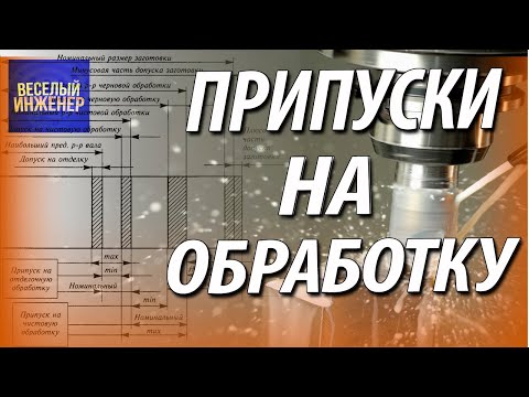 Припуск на обработку детали Какие припуски детали бывают