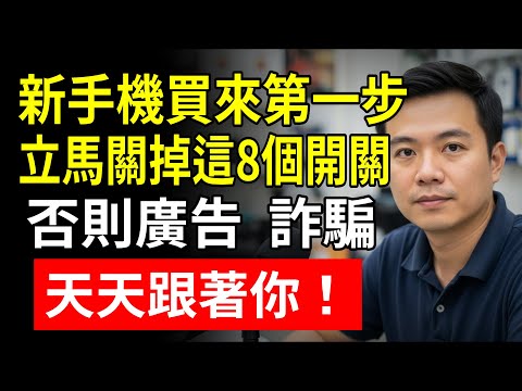 新手機買來第一步，立馬關掉這8個開關！否則廣告、詐騙天天跟著你！