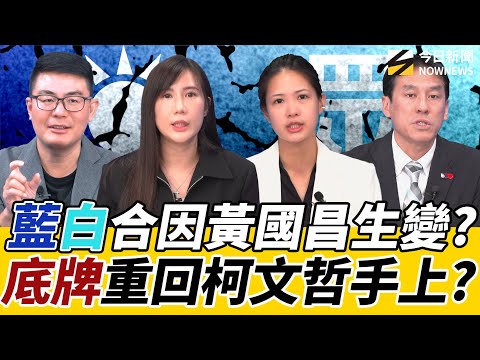 《鄉民大學問EP.112》字幕版｜#黃國昌 養狗仔疑雲 影響藍白合？#黃暐瀚：牌在柯文哲手上！#柳采葳 挺#郝龍斌 穩了?#剝雞：#鄭麗文 支持度高到讓人害怕！綠白合作？#林亮君：黃國昌跟綠樑子大了！