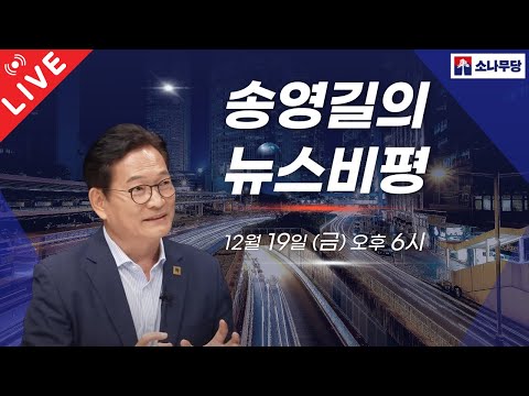 12월 19일 [송영길의 뉴스비평] LIVE **