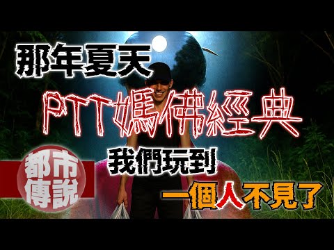 【真實靈異】15歲那年夏天，我的朋友在山中憑空消失…至今下落不明！｜下水道先生