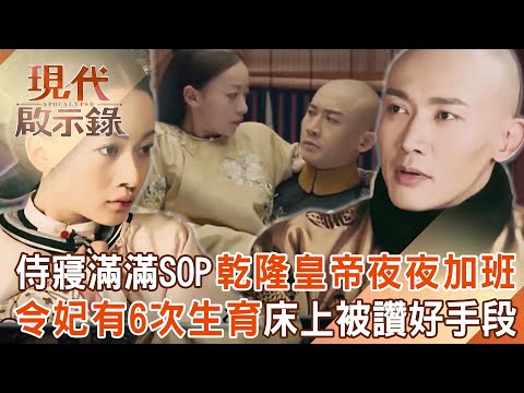 侍寢有滿滿SOP！乾隆皇帝「夜夜加班」好辛苦？令妃共有「6次生育」床上被讚好手段？！2025.11.23 #現代啟示錄 @57History