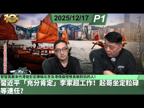 啤梨頻道 20251217 P1  習近平「充分肯定」李家超工作！起哥坐定粒碌等連任？/黎智英案末代港督彭定康稱北京及港傀儡憎恨勇敢對抗的人！