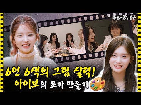 Unaired footage that's too good to be left out – IVE's Behind-the-Scenes.ZIP | Idol Human Theater