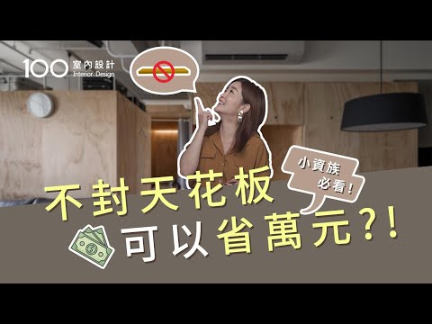 【裝修攻略】想省預算,不做天花板的4種方法|100室內設計