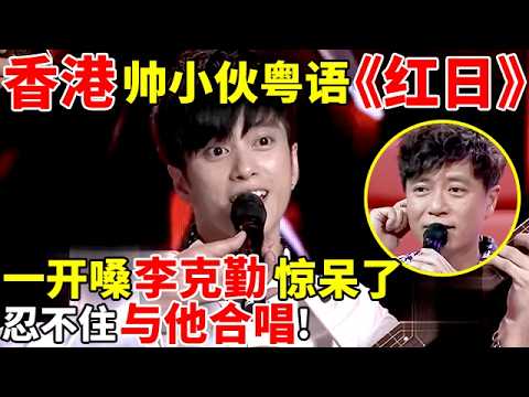 香港帅小伙粤语《红日》,一开嗓李克勤惊呆了!忍不住与他合唱!【亚洲之声】