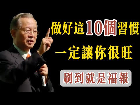 很旺你的10個習慣，一定要做好！好聽的話會害你，難聽的話才對你有幫助！努力不能保证你，得到什么东西，太多的人怎么努力赚钱，就是赚不到钱什么原因？