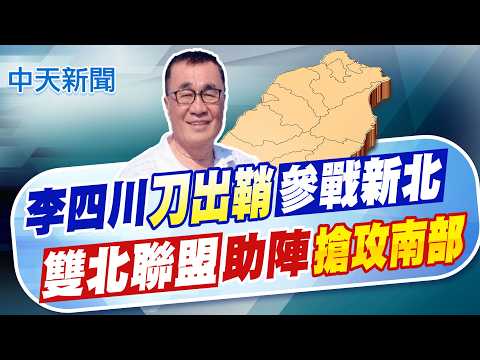 【洪淑芬報新聞】李四川"刀出鞘"戰新北 "雙北聯盟"助陣搶攻南部|聯合新聞網 穩固雙北 蔣川雙母雞助攻南台 精華版 20260212 @中天電視CtiTv