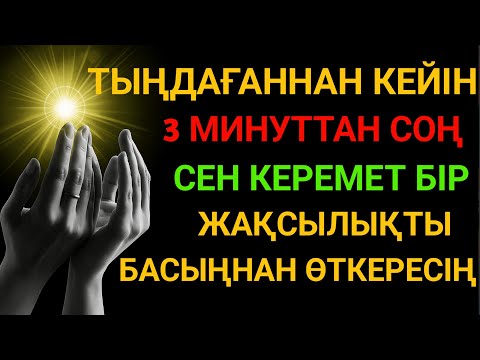 Алладан өзіңе 🤲 балаңа керегіңді сұра, бәрін беріп 🕋 100% қуанышты хабар келеді 🌙✨
