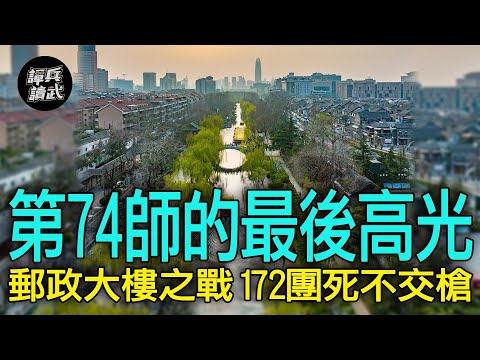 【譚兵讀武EP167】第74師172團「死不交槍」　死守郵政大樓打出「最後的榮光」