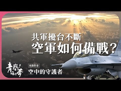 共軍擾台頻繁！空軍如何守護國土？｜空中的守護者｜《青春！咱的夢》 EP.274