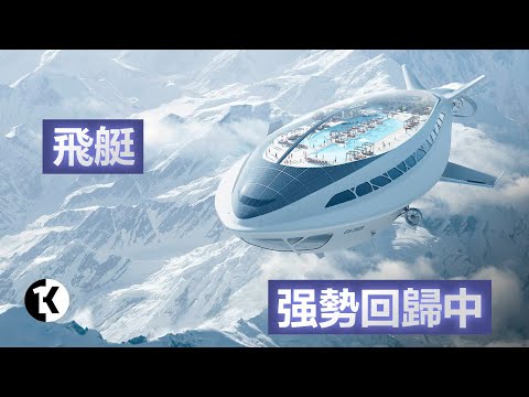 百年之後 為什麼飛艇正在回到藍天| 1K圖解