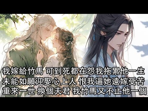 【一口氣看完】前世我為家族嫁給竹馬 可到死都在怨我拖累他一生,未能如願迎娶心上人,他以為是我逼走她遠嫁受苦,重來一世,他寧可被杖責 也要與我退婚,那就換個夫君 我的竹馬又不止他一個……