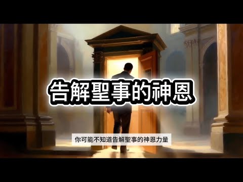 《告解的神恩｜告解從哪裡來？怎樣辦？什麼是罪？一起探討，願光榮歸於主！》