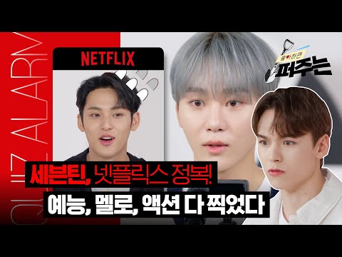[SUB] Ep. 03 세븐틴, 넷플릭스 재질이었네💎사랑할 준비 됐어? (SEVENTEEN, Ready to love?) | 좋아하면 퍼주는 Quiz Alarmㅣ넷플릭스
