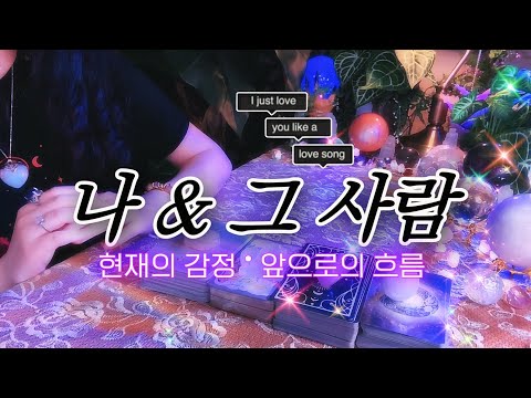 나 & 그 사람 → 현재의 감정 • 속마음 • 앞으로의 흐름 🔮 타임리스 디테일 타로 리딩 𓂀✴︎