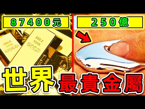 全世界最貴的10種金屬！黃金只排第4，第一名價值高達2700萬一克，卻有無數人搶著買。|#世界之最top #世界之最 #出類拔萃 #腦洞大開 #top10 #最貴金屬