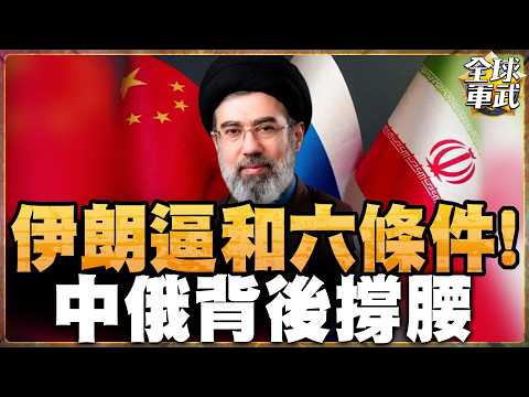 川普「邊打邊談」老梗被識破？伊朗祭出6條件反擊！介文汲：美國已騎虎難下#全球軍武頻道⁩