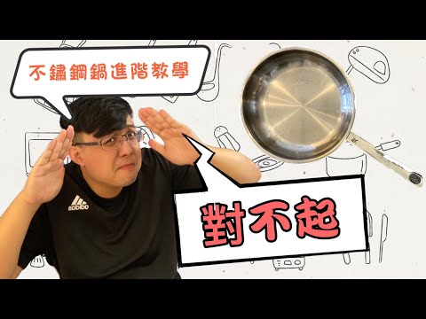 鄭重道歉 | 不鏽鋼鍋補充教學 | 不沾不黏完全攻略 | 【迷糊廚房】