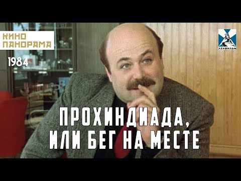 Прохиндиада, или Бег на месте (1984 год) комедия