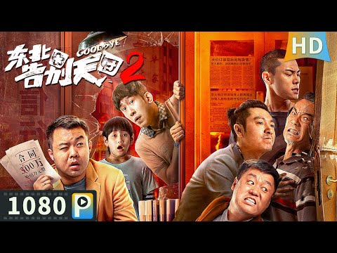 【#东北告别天团2 / Goodbye 2】【喜剧搞笑】范大明白接到豪华葬礼订单 却遭到了竞争对手前来捣乱!| full | 崔志佳 / 于洋 / 宋晓峰