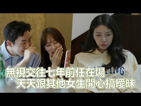 換乘S02-1｜無視交往七年前任在場！天天跟其他女生開心搞曖昧！無不讓觀眾捏緊拳頭！另人揪心胃痛的韓國戀愛實境秀來了｜換乘戀愛｜PSYMAN塞門