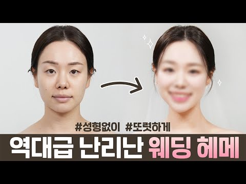 예비신부 주목! 비포애프터 180도 달라지는 웨딩 메이크업의 정석 (ft.손수)