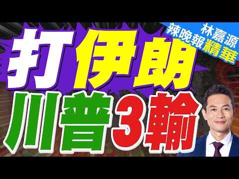 陸媒分析:伊朗戰局第五天 美國三個企圖已落空|打伊朗 川普3輸|介文汲.栗正傑.謝寒冰深度剖析【林嘉源辣晚報】精華版 @中天新聞CtiNews