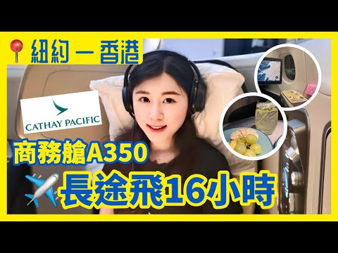 【飛行VLOG】陪我渡過機上的16小時 + 機艙英文 | 國泰商務艙A350紐約飛香港 |  IELTS 9分 + DSE 7科5**狀元 | Melody Tam