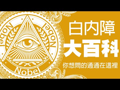 Cataract Encyclopedia All you want to ask is here | Dr. Luo Yulun | Cataract QA