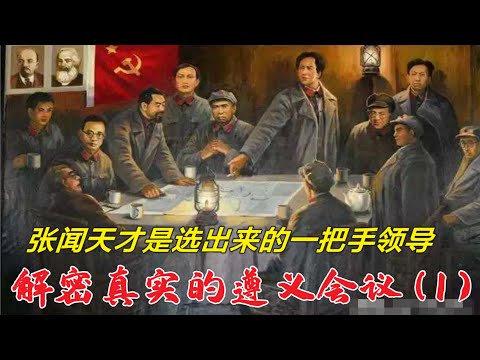 解密遵义会议(1) | 张闻天才是一把手老大 (中文字幕)