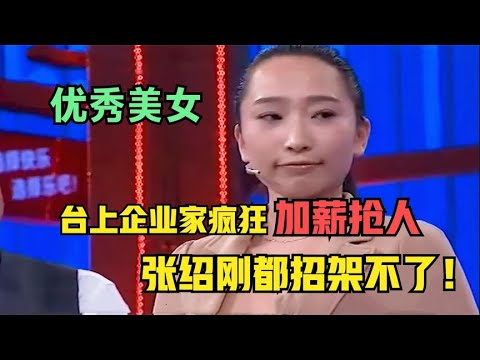 【爆笑綜藝場】非妳莫屬：優秀美女來求職，現場企業家瘋狂搶人，就連張紹剛都招架不了