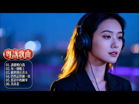 粤韵流转间重塑经典，新编老歌碰撞出跨越时代的情感共鸣！