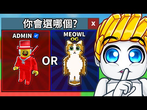 在偷一個腦腐裡你會選擇哪個！？